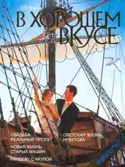 Журнал В хорошем вкусе Осень 2005, 51-806, Баград.рф